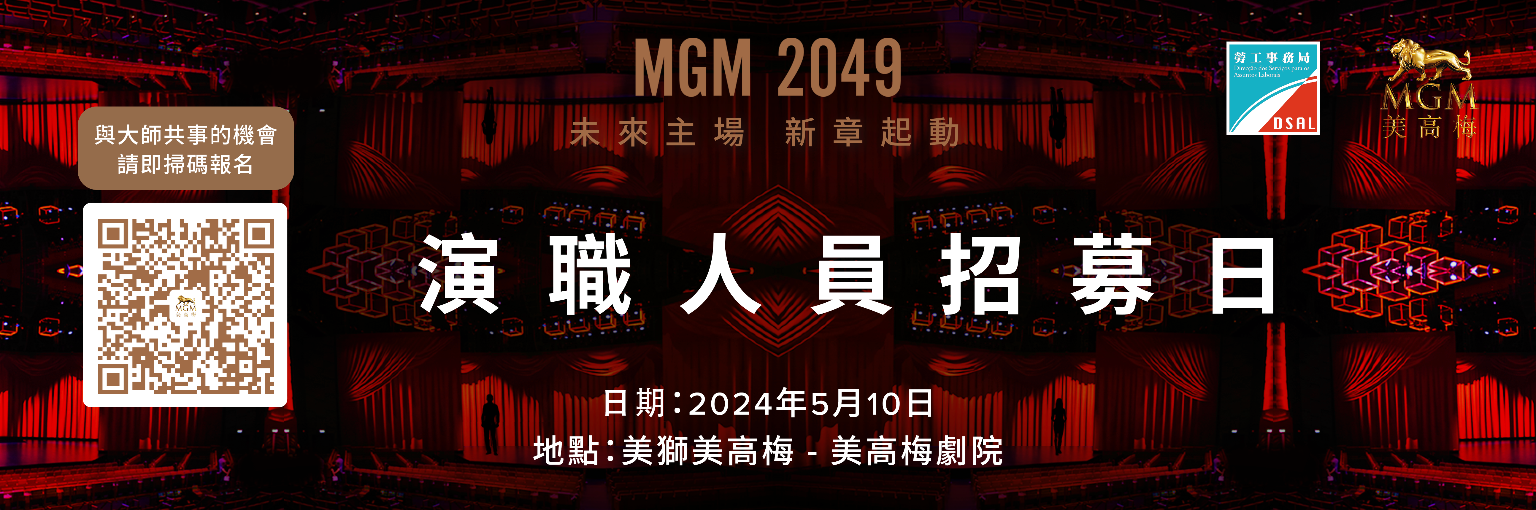 「MGM 2049」专场配对会