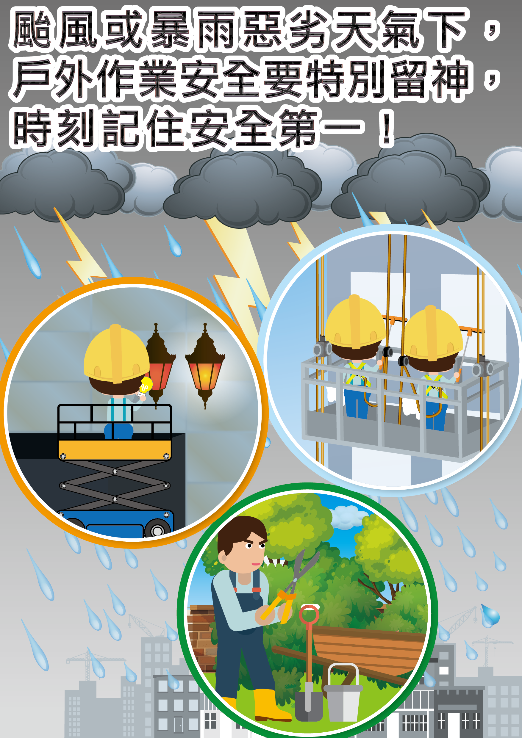 恶劣天气(台风及暴雨)下,户外作业要留神 -博彩,酒店及饮食业注意事项
