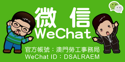 微信 官方帳號:澳門勞工事務局 WeChat ID : DSAL RAEM