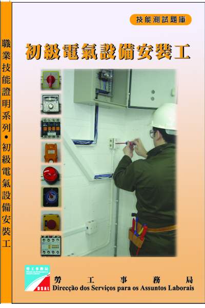 初級電氣設備安裝工技能測試題庫