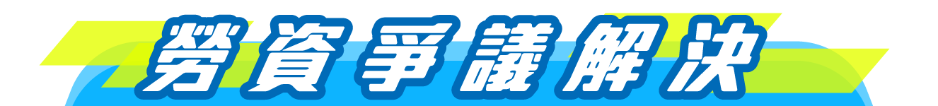 勞資爭議解決