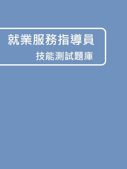 就業服務指導員技能測試題庫