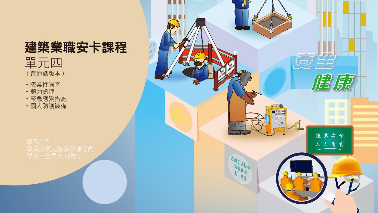 建築業職安卡課程--單元四 (普通話)