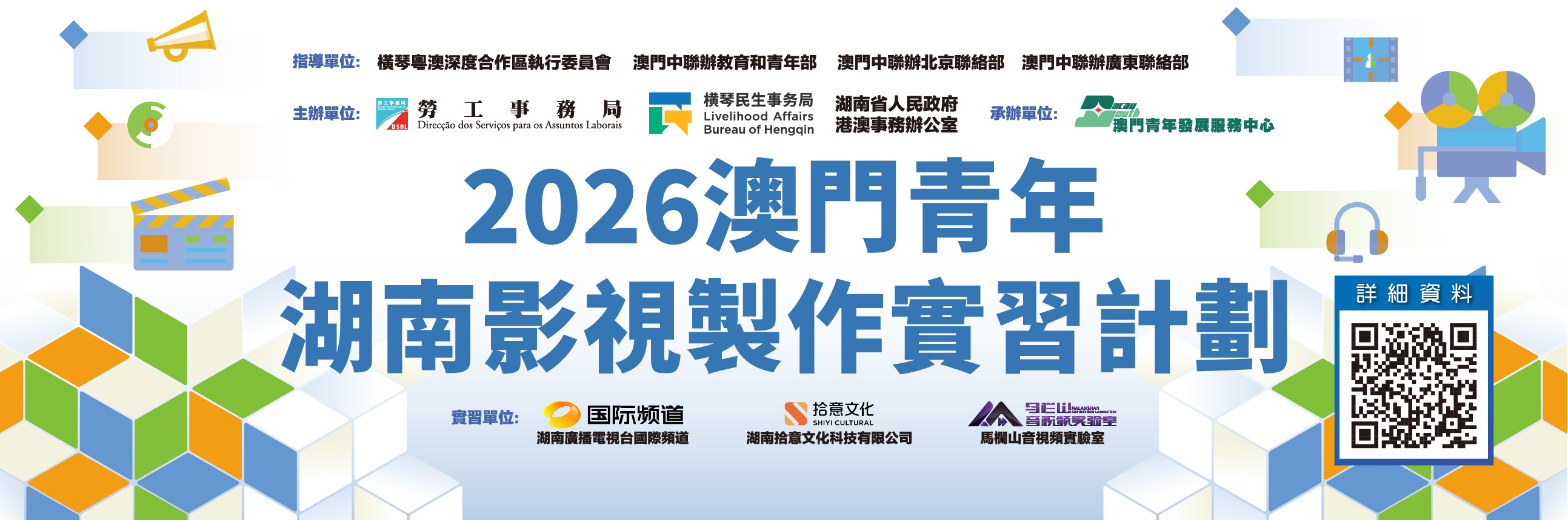 2026澳門青年‧湖南影視製作實習計劃