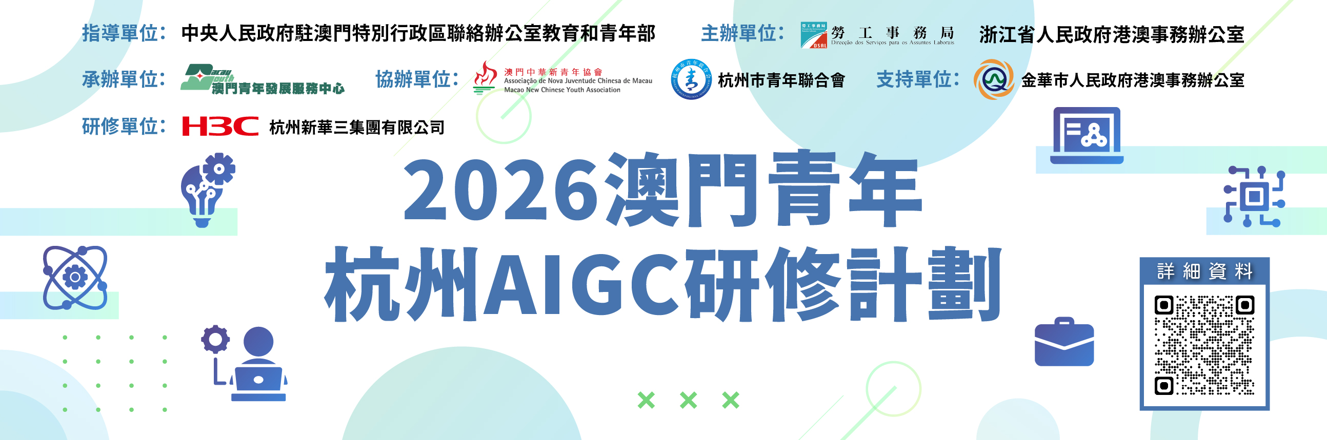 2026澳門青年‧杭州AIGC專項研修計劃
