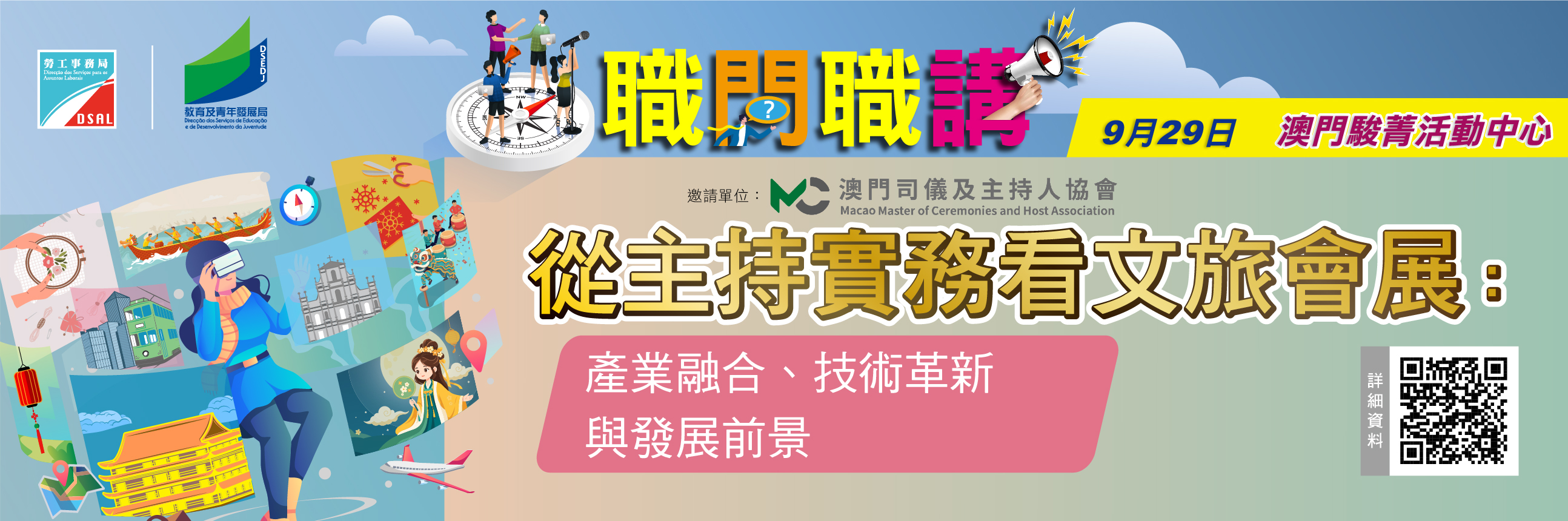 职问职讲-从主持实务看文旅会展：产业融合、技术革新与发展前景