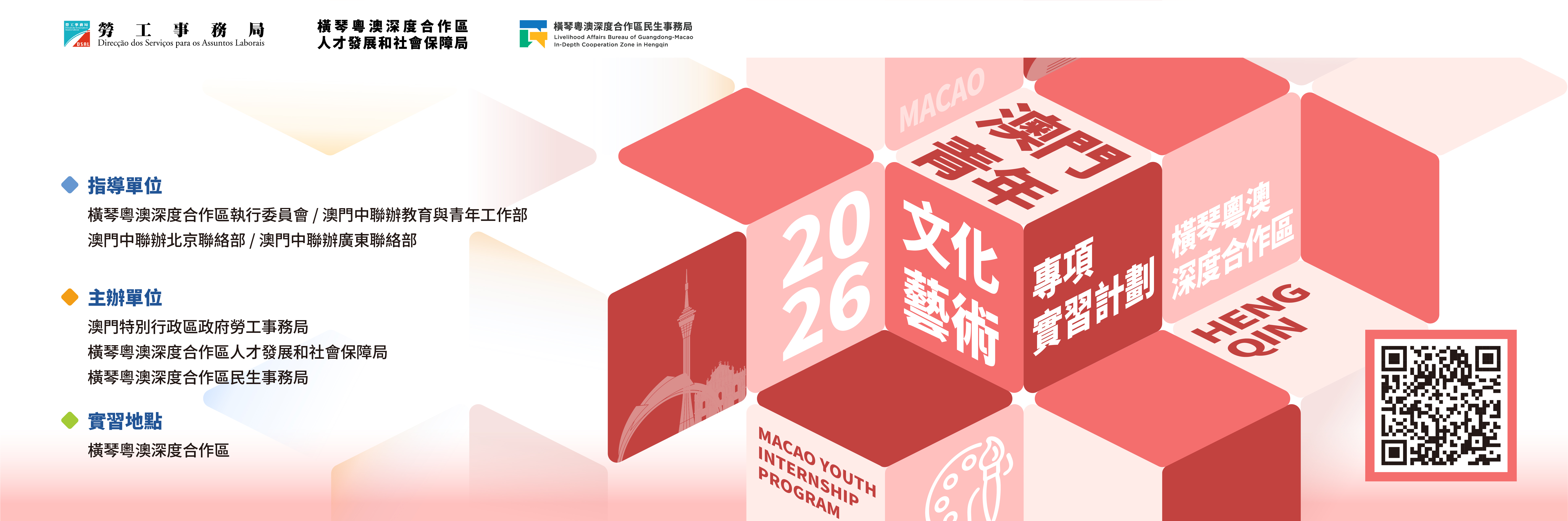 2026澳門青年‧文化藝術專項實習計劃