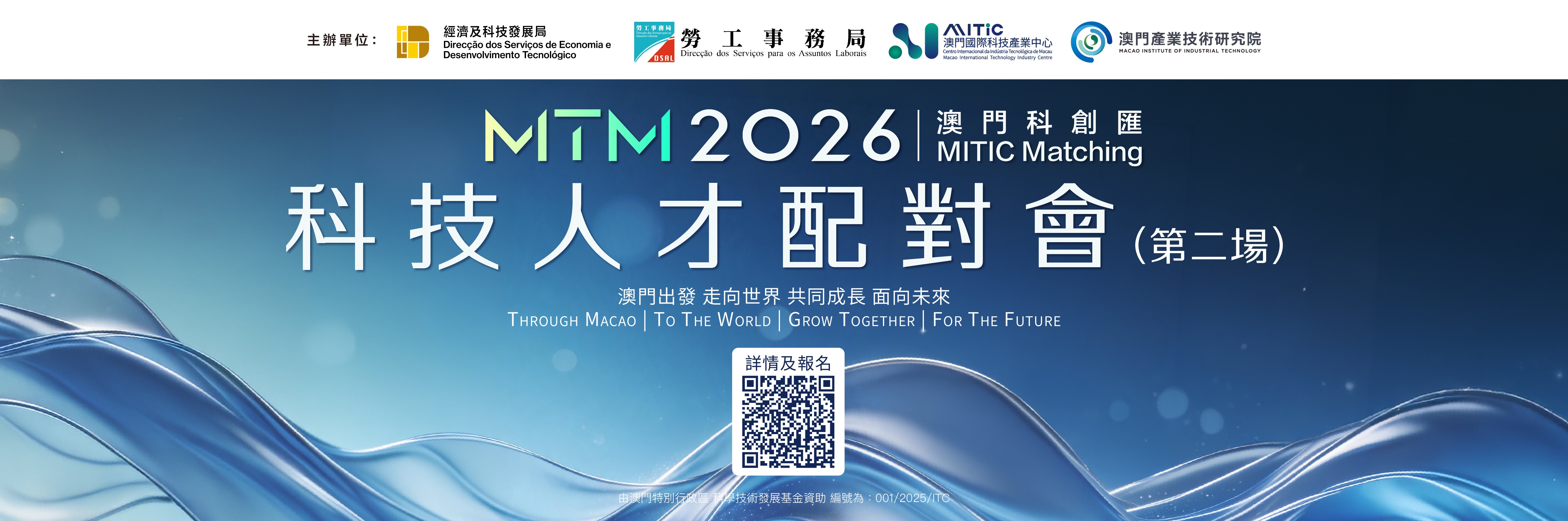 MITIC Matching 澳门科创汇2026科技人才配对会