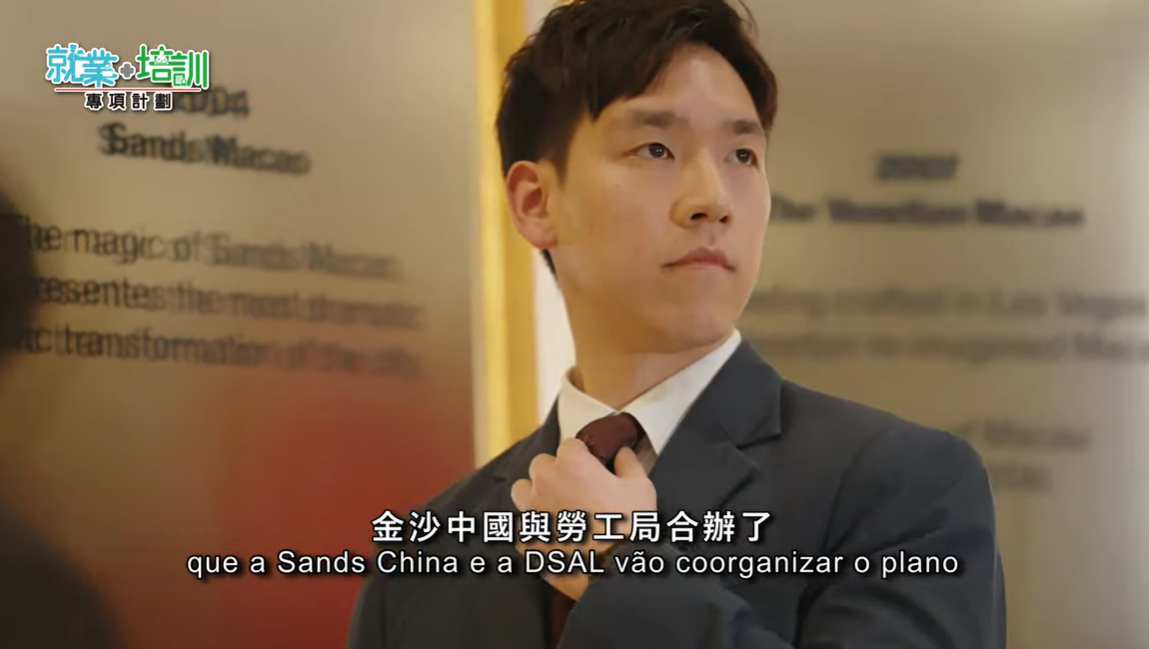 勞工事務局與金沙中國合辦“金沙雄心計劃–特快保安主任培訓生”
