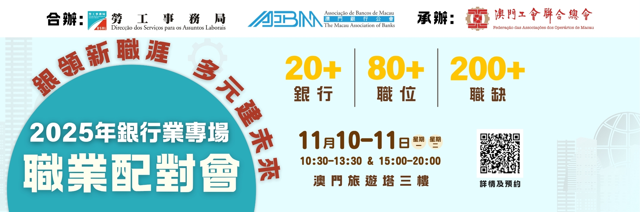 2025年銀行業專場職業配對會