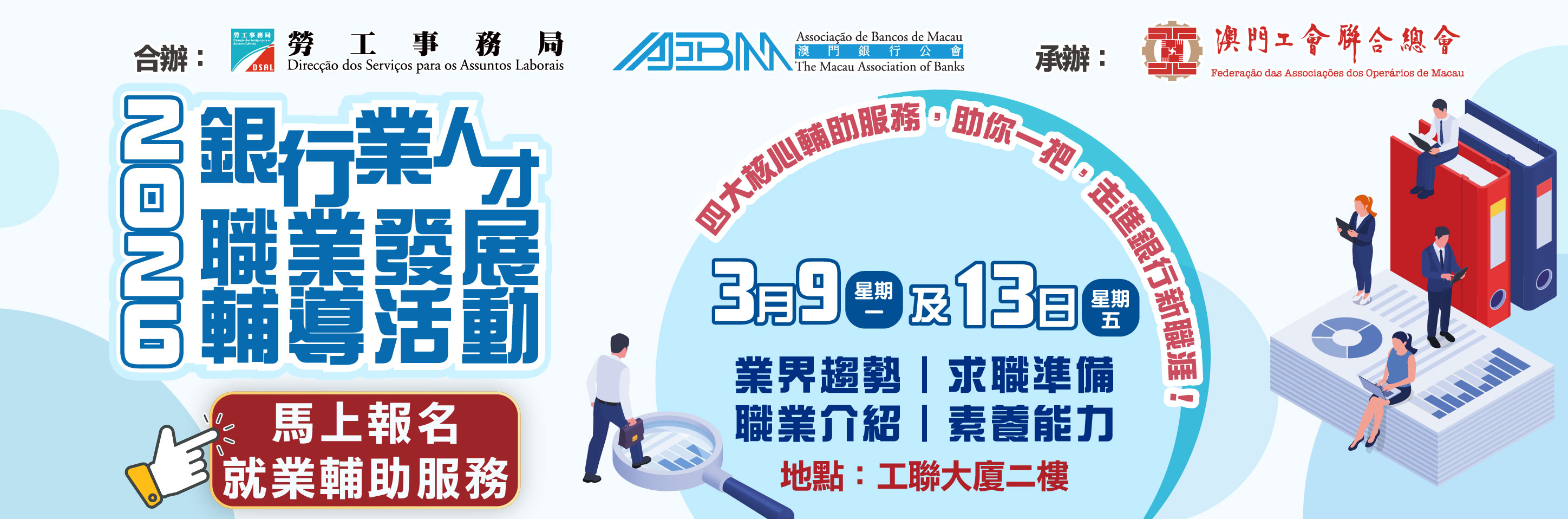 2026年銀行業專場職業配對會