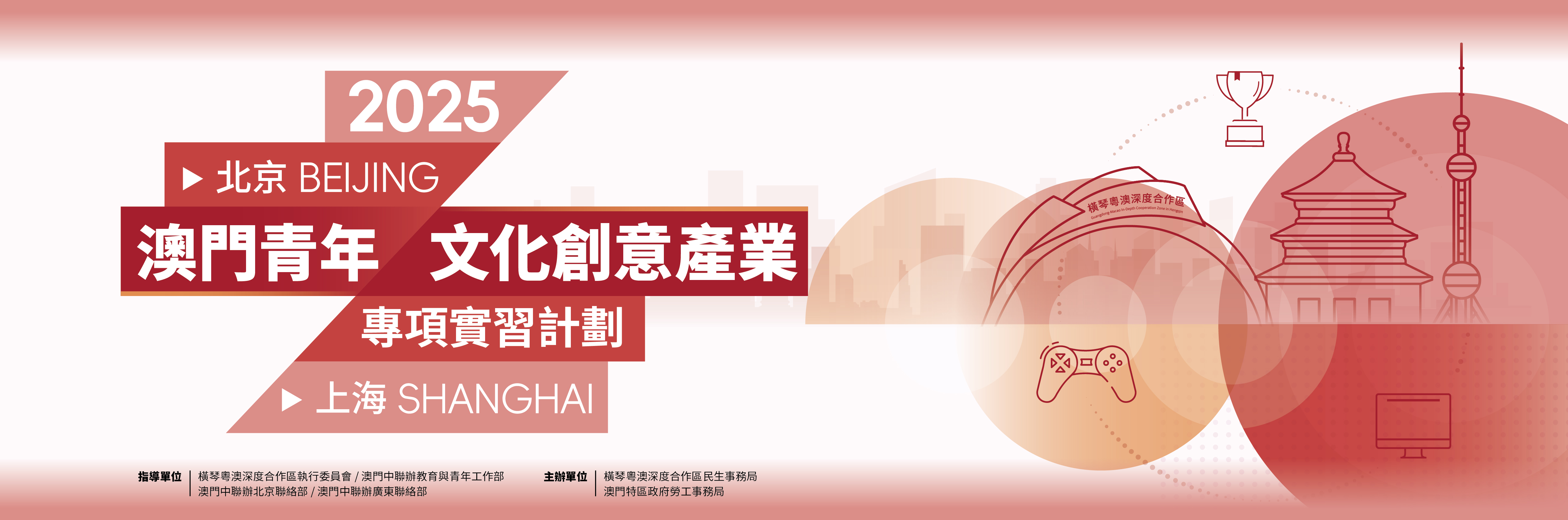 澳门青年‧文化创意产业专项实习计划