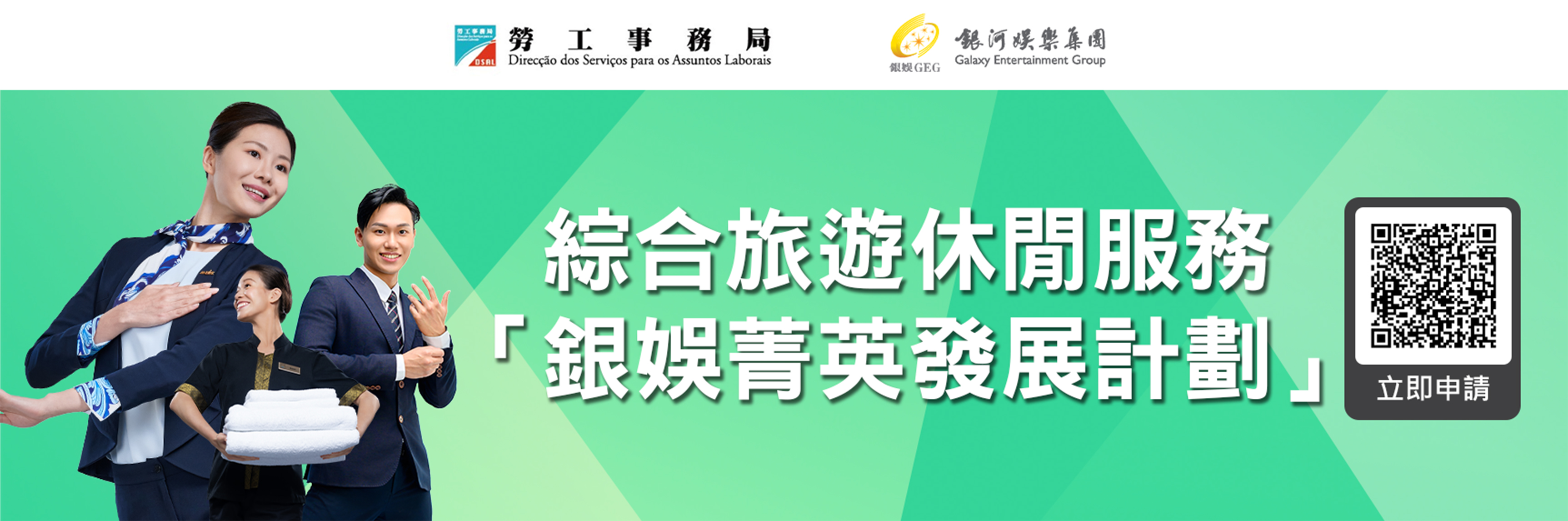 銀娛菁英發展計劃（酒店營運及客運統籌）
