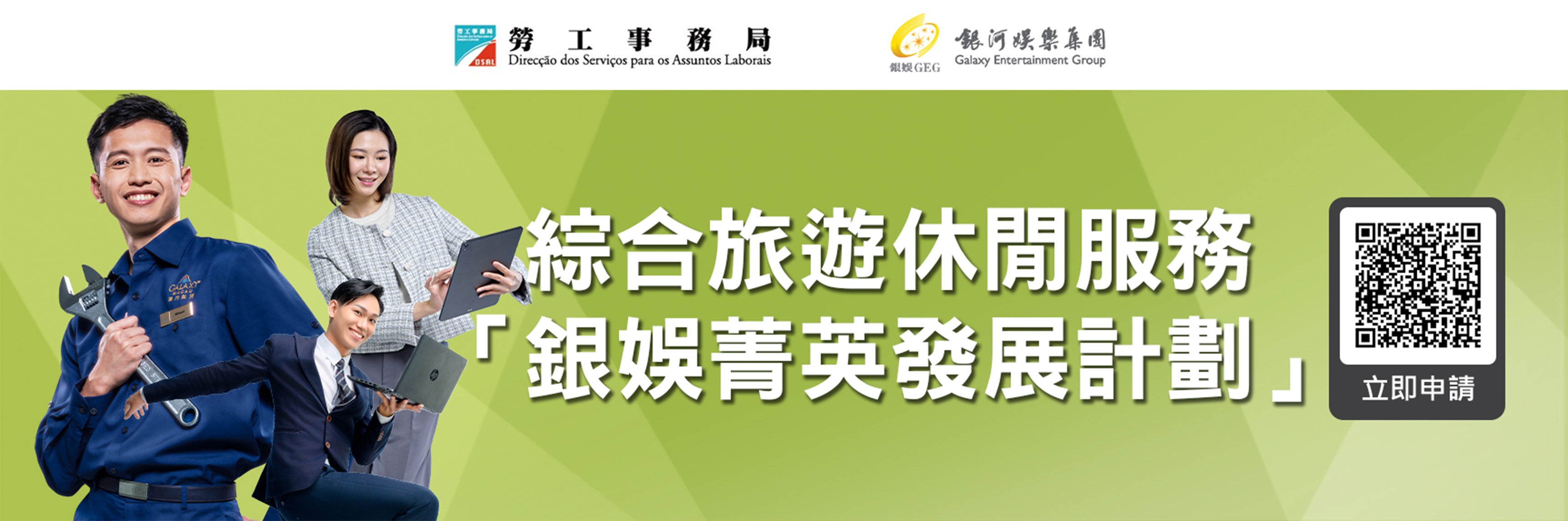 銀娛菁英發展計劃（企業調查部及設施管理部）
