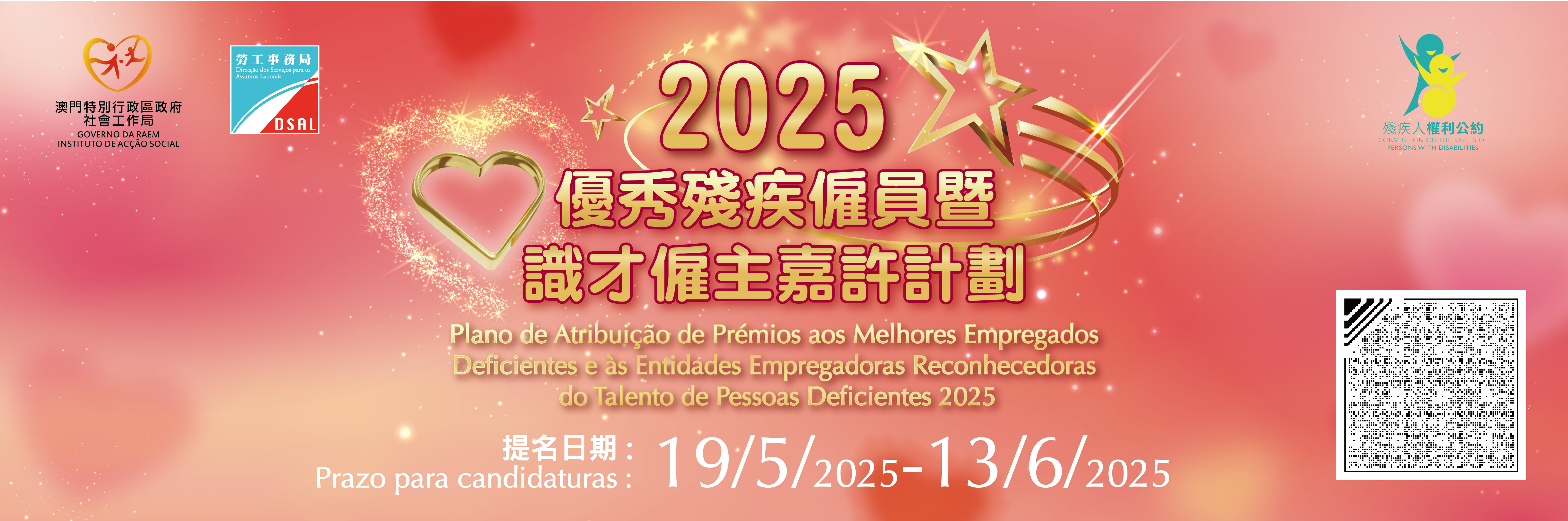 2025优秀残疾雇员暨识才雇主嘉许计划