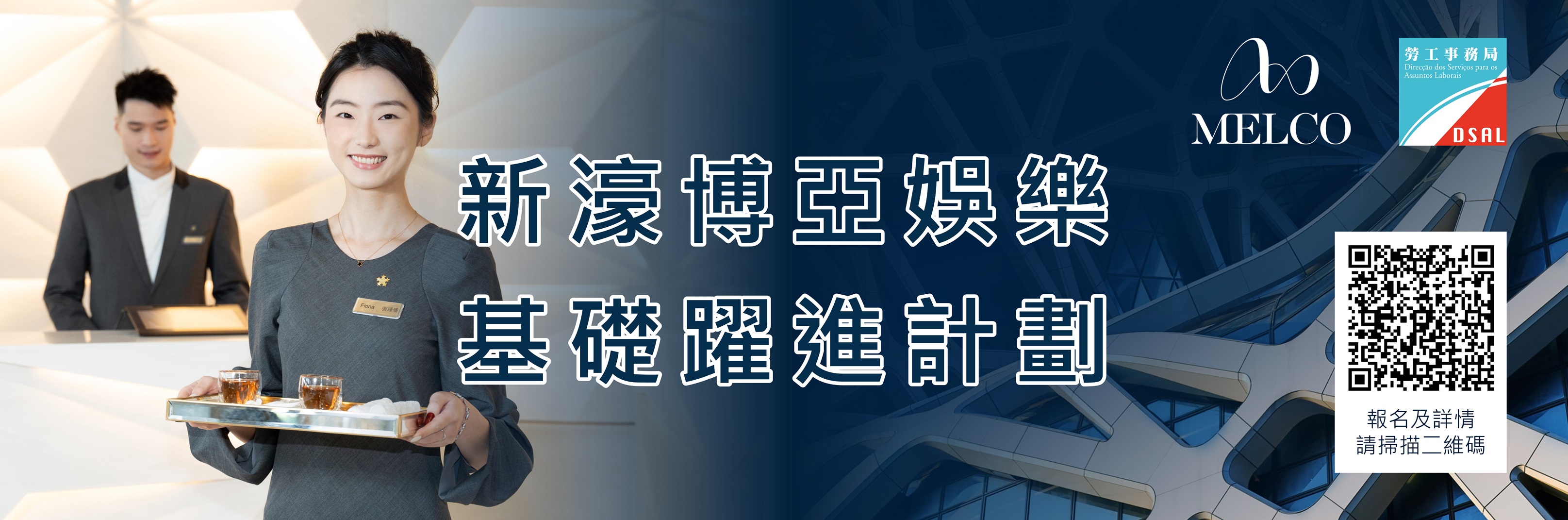 新濠博亞娛樂基礎躍進計劃—酒店營運