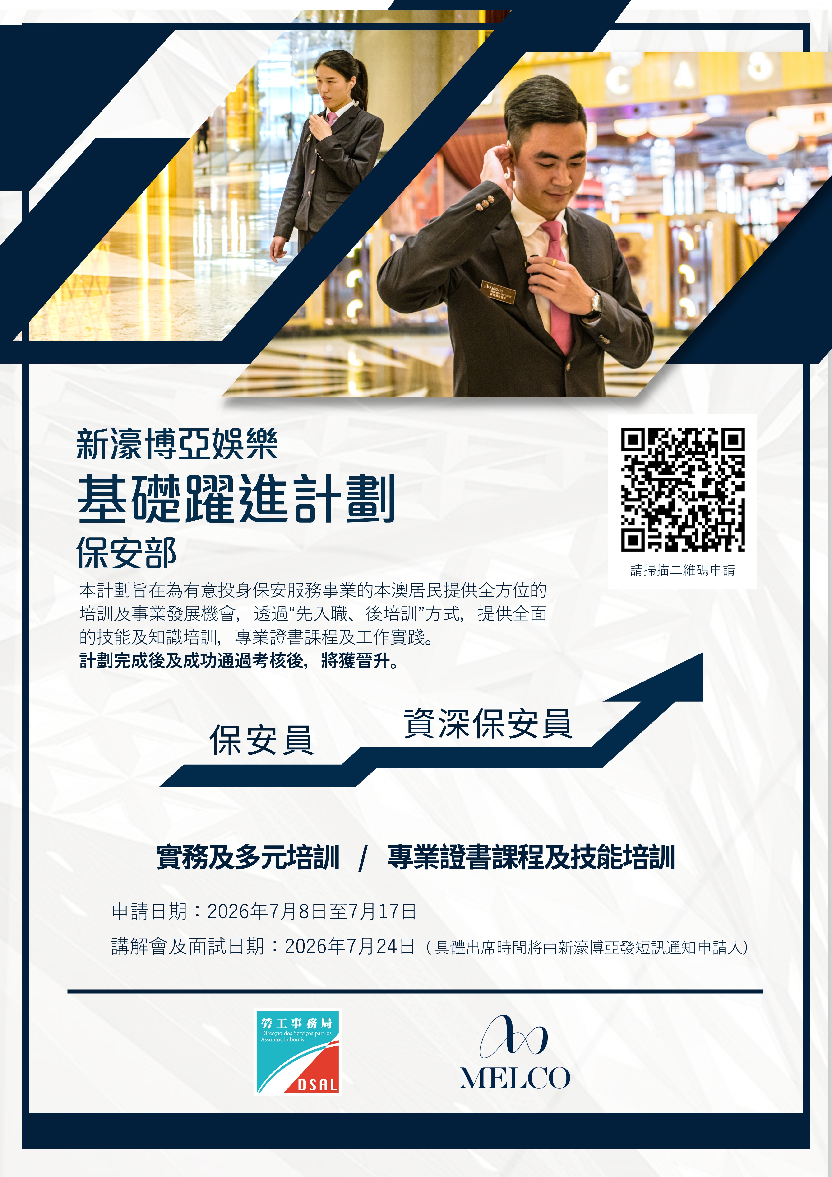 【澳門】新濠博亞娛樂基礎躍進計劃 – 保安服務範疇