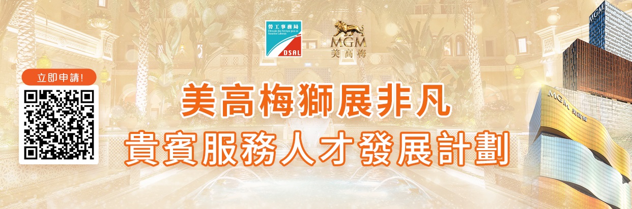 美高梅狮展非凡贵宾服务人才发展计划