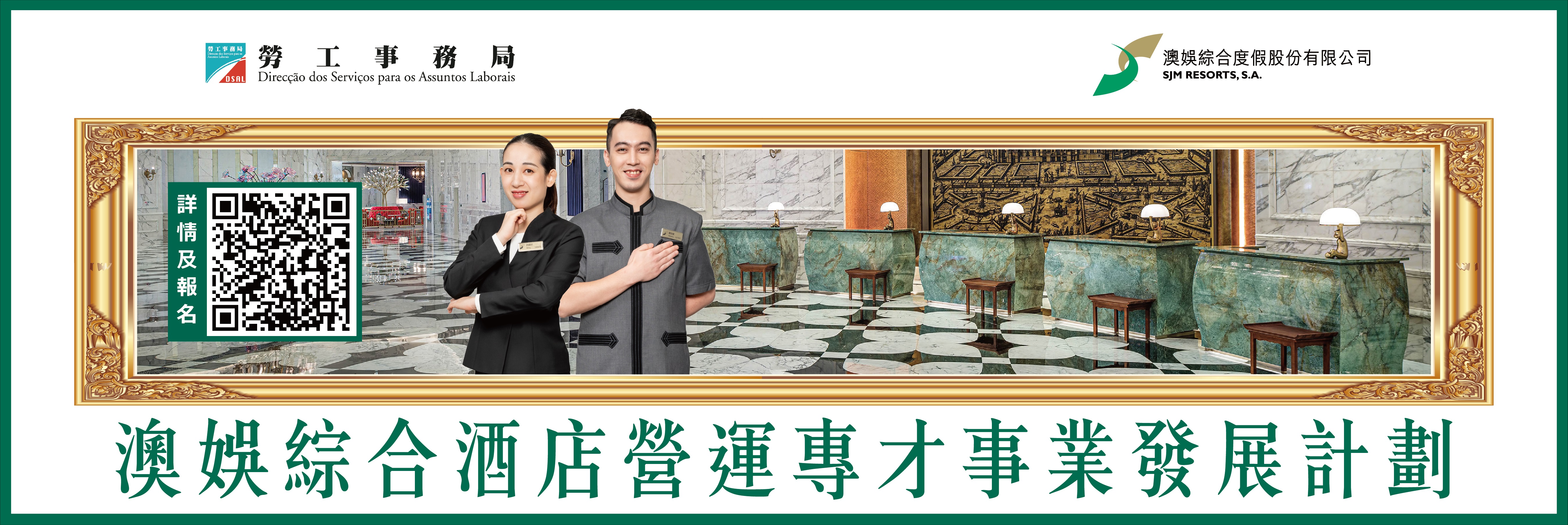 澳娛綜合酒店營運專才事業發展計劃