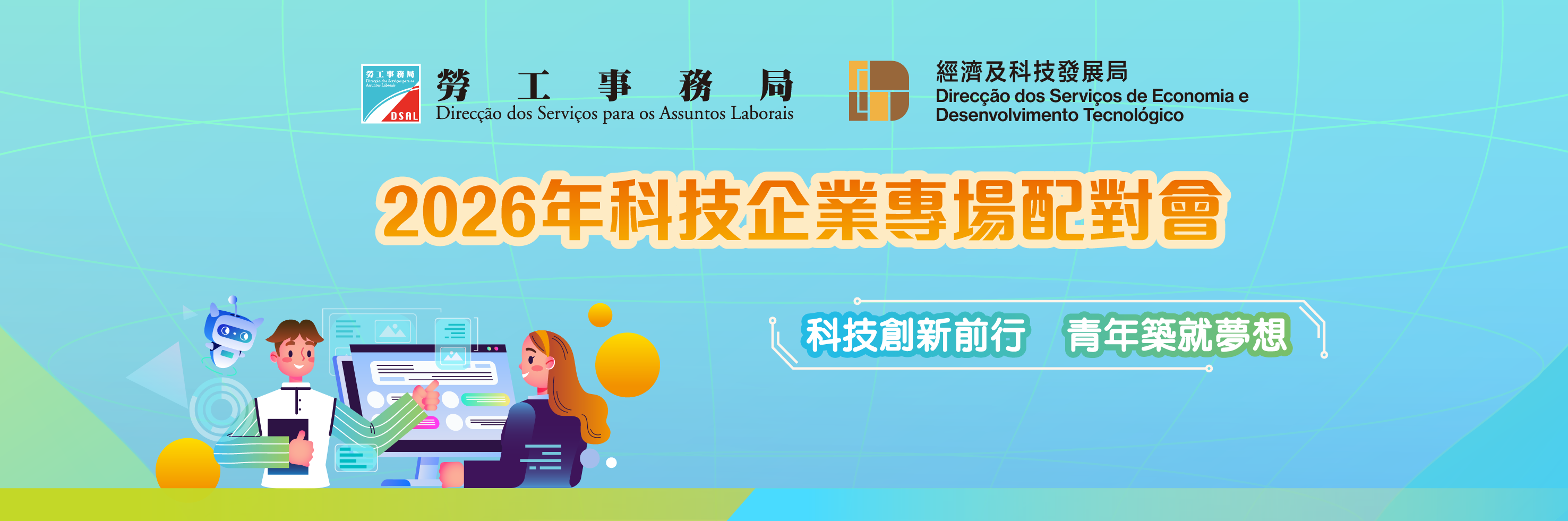 2026年科技企業專場配對會