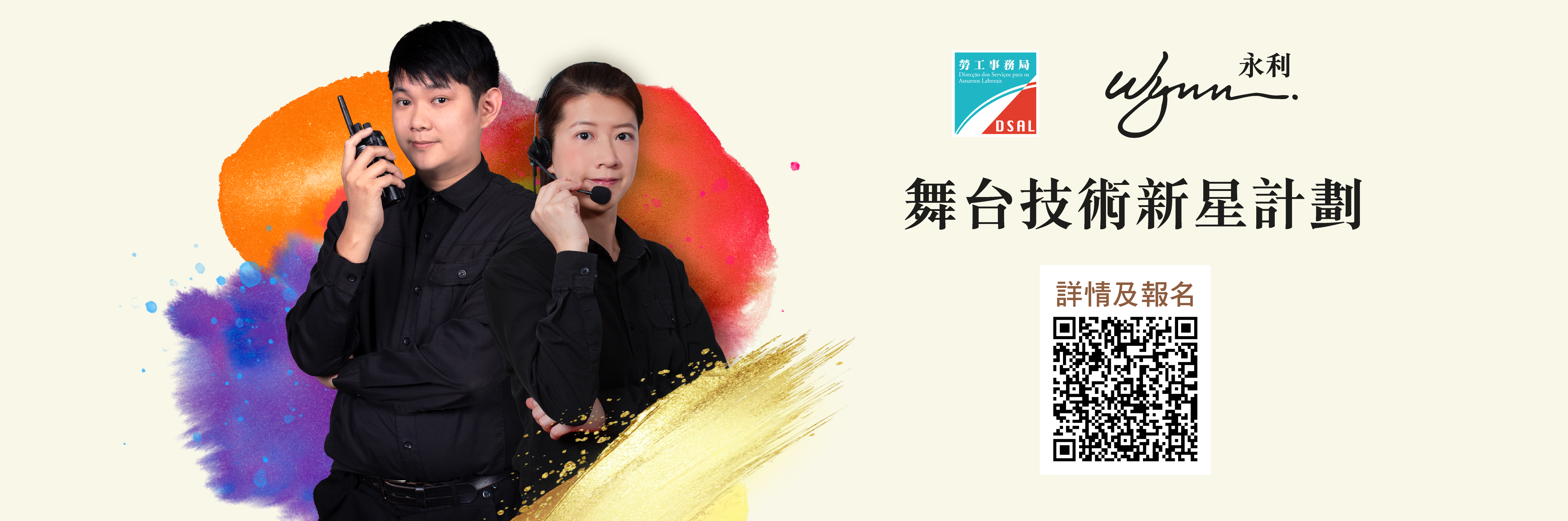 舞台技術新星計劃