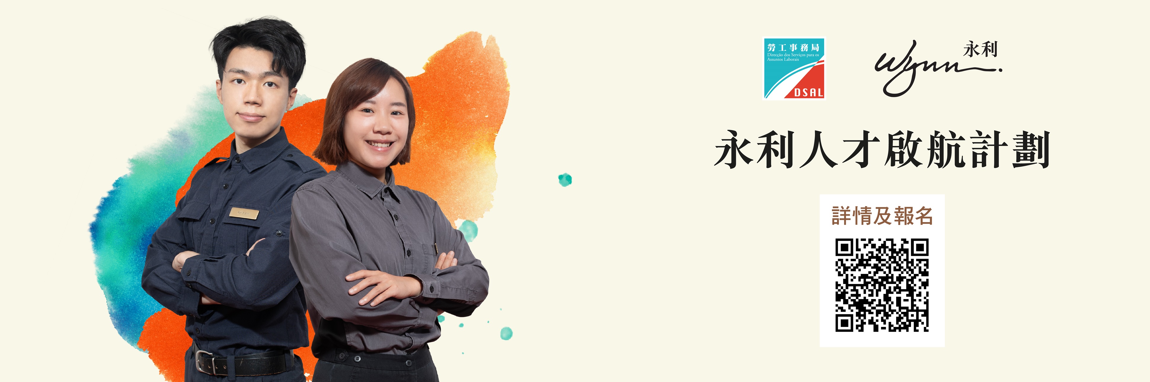 永利人才啟航計劃