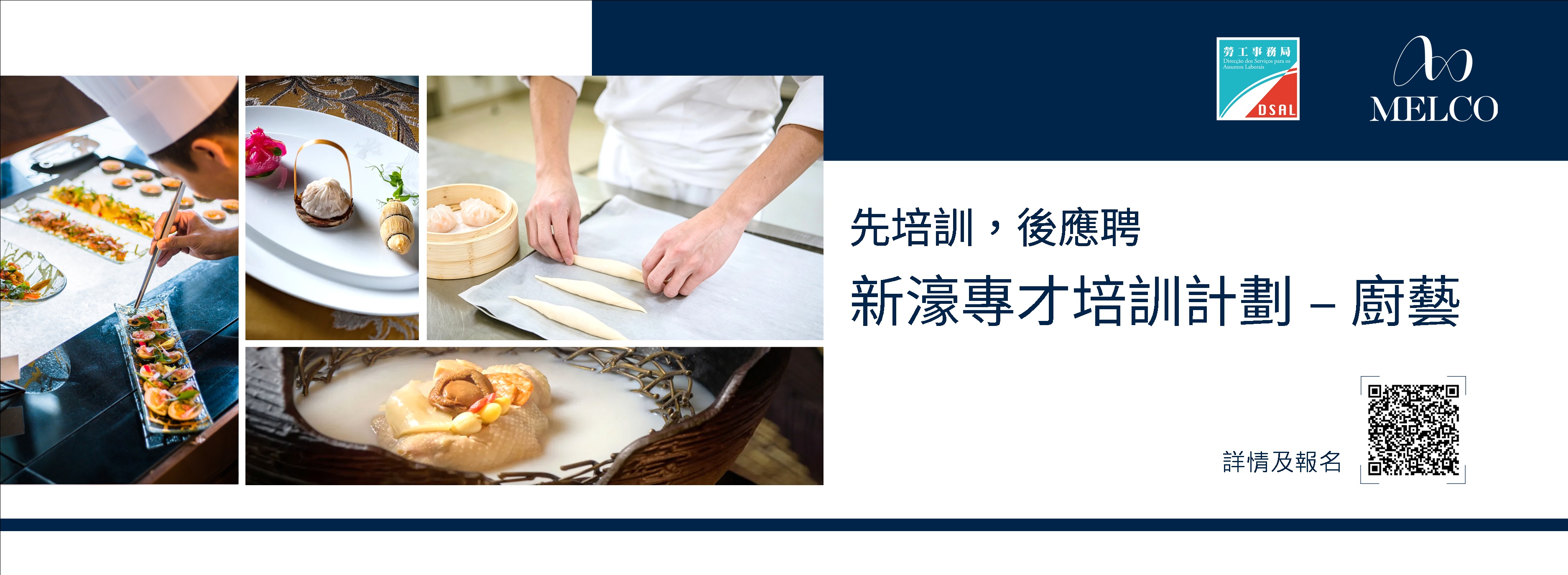 新濠專才培訓計劃 - 廚藝