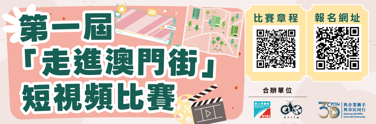 第一屆“走進澳門街”短視頻比賽