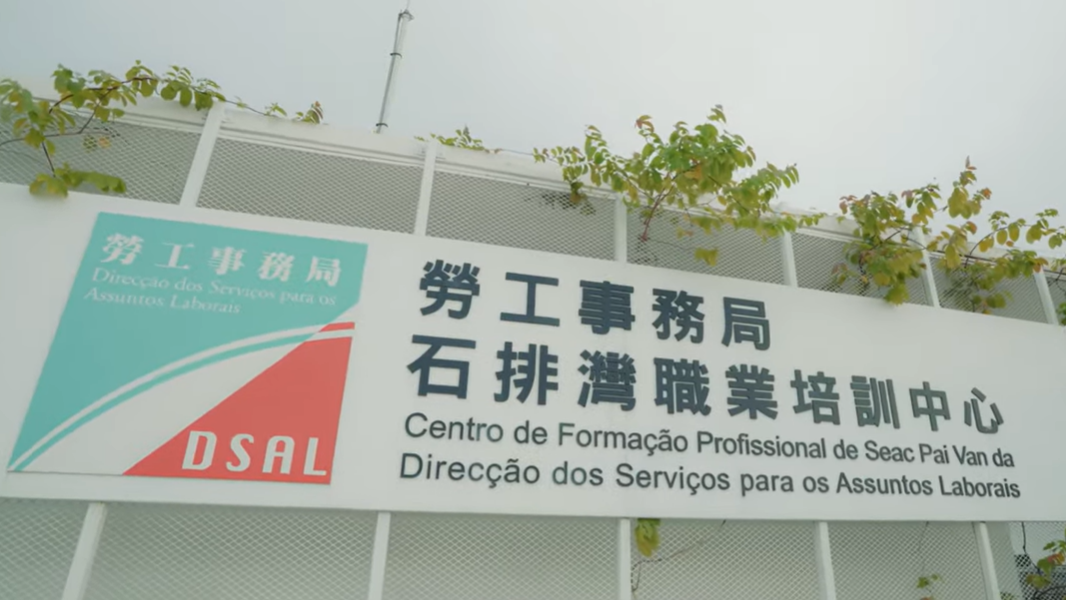 勞工事務局石排灣職業技能培訓中心