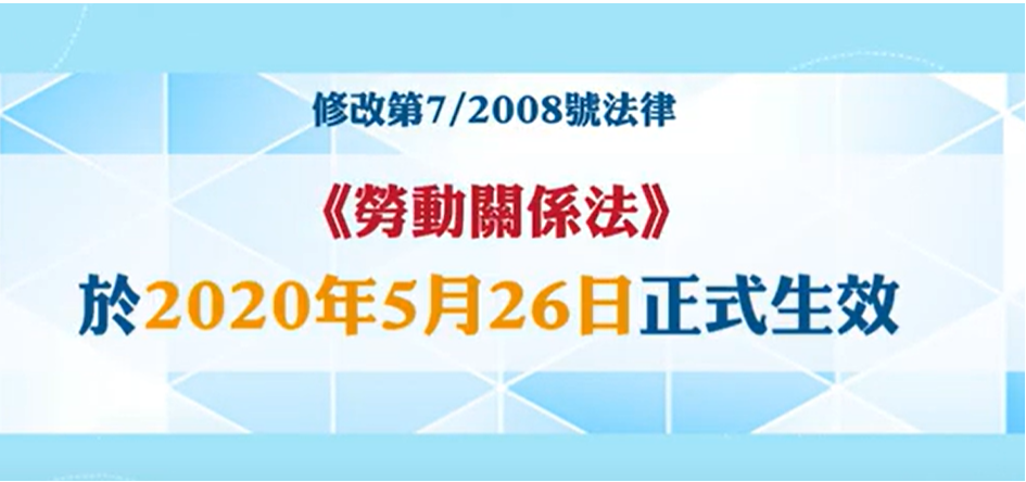 第8/2020号法律《修改第7/2008号法律〈劳动关系法〉》