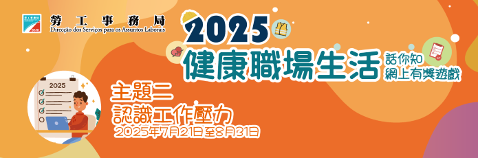 2025“健康職場生活話你知”網上有獎遊戲第二期"認識工作壓力"