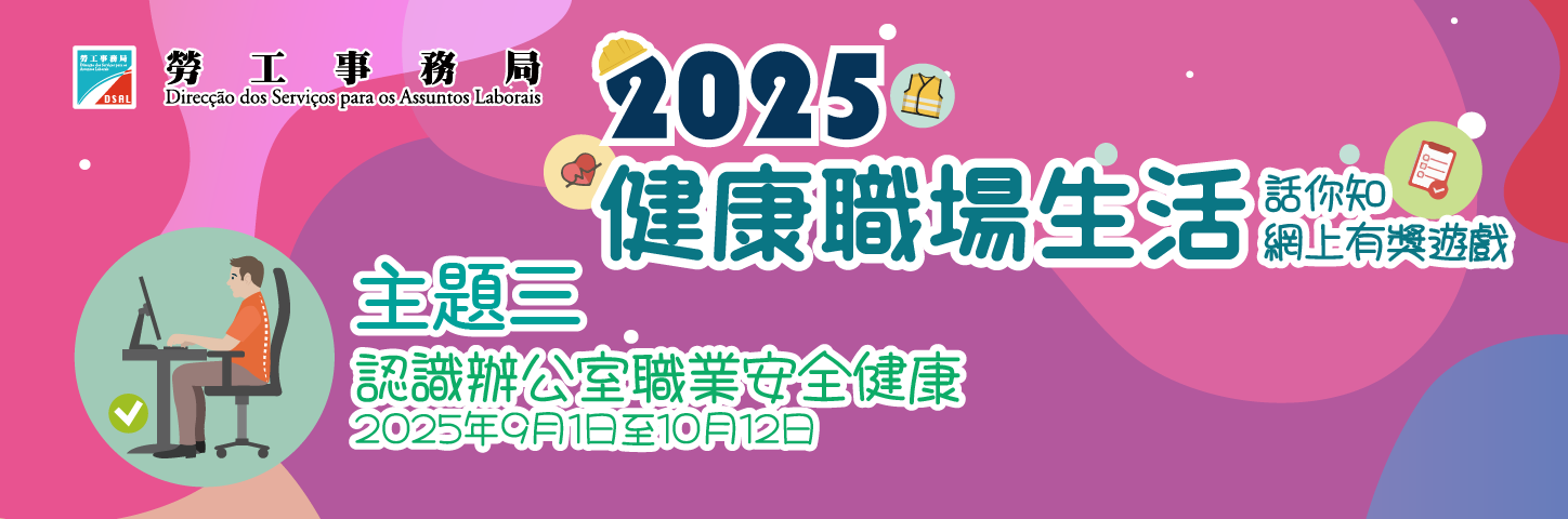 2025“健康職場生活話你知”網上有獎遊戲第三期"認識辦公室職業安全健康"