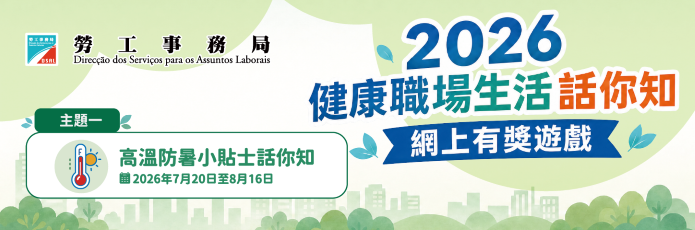 2026“健康職場生活話你知”網上有獎遊戲第一期“高溫防暑小貼士話你知”