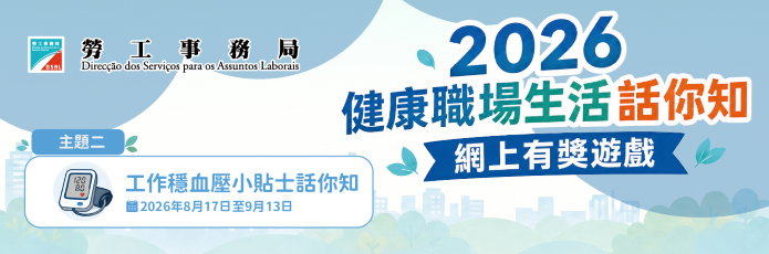 2026“健康職場生活話你知”網上有獎遊戲第二期“工作穩血壓小貼士話你知”