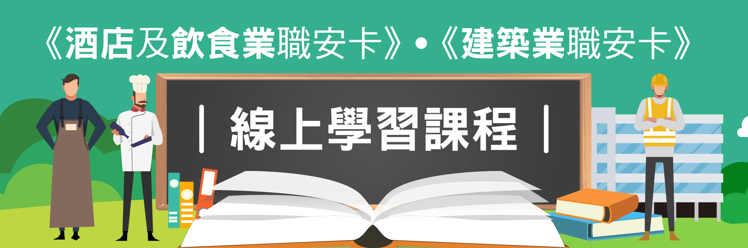 «酒店及饮食业职安卡»线上学习课程正式上线