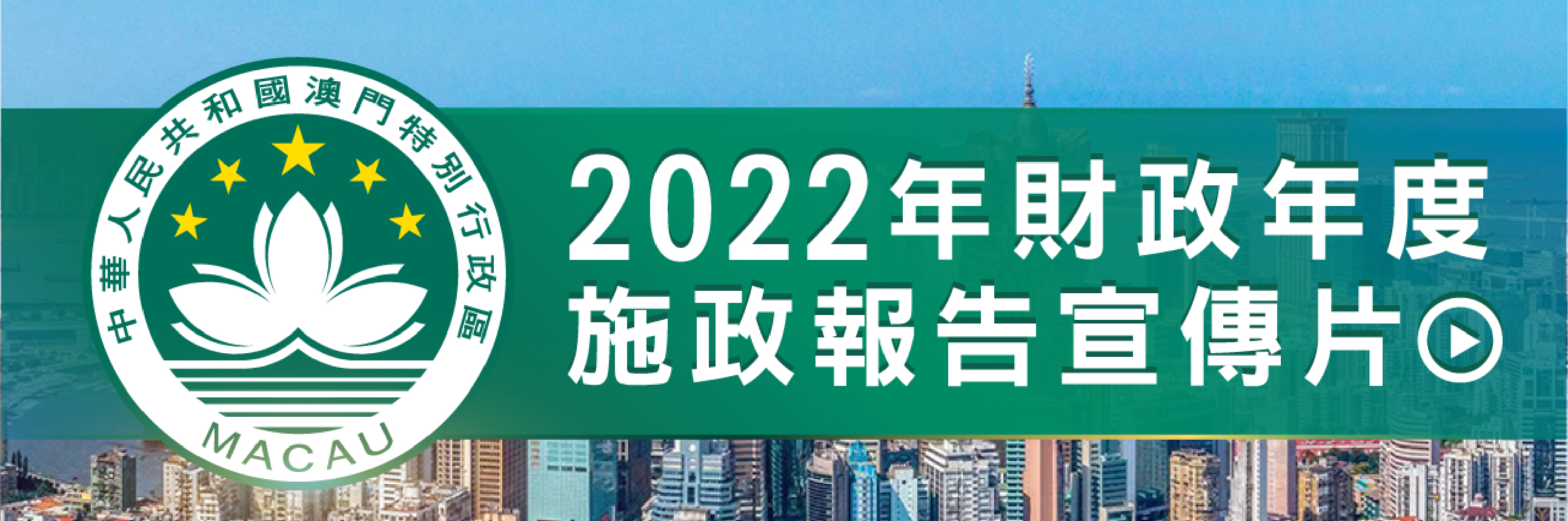2022年财政年度施政报告宣传片