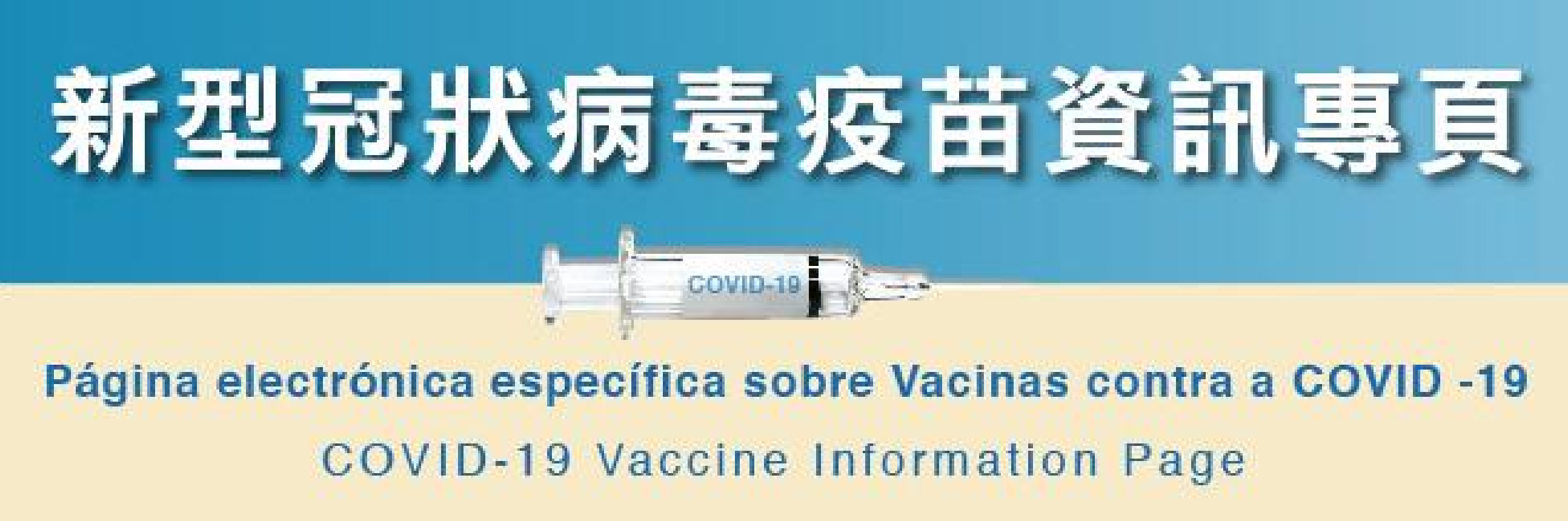 新型冠状病毒疫苗专页