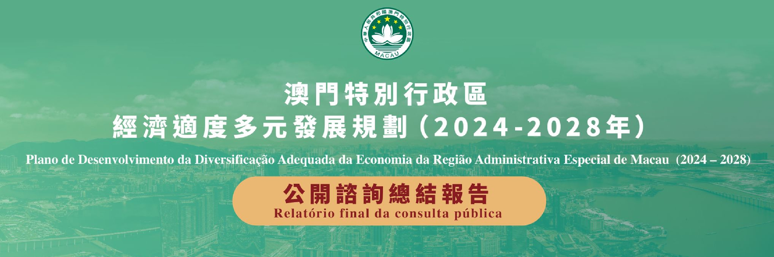 經濟適度多元發展規劃公開諮詢總結報告 (2024 - 2028)