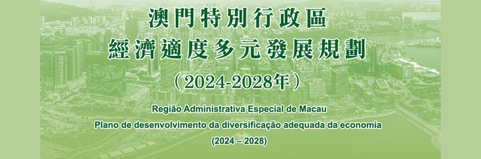 Plano de Desen volvimento da Diversificação Adequada da Economia da Região Administrativa Especial de Macau (2024 - 2028)