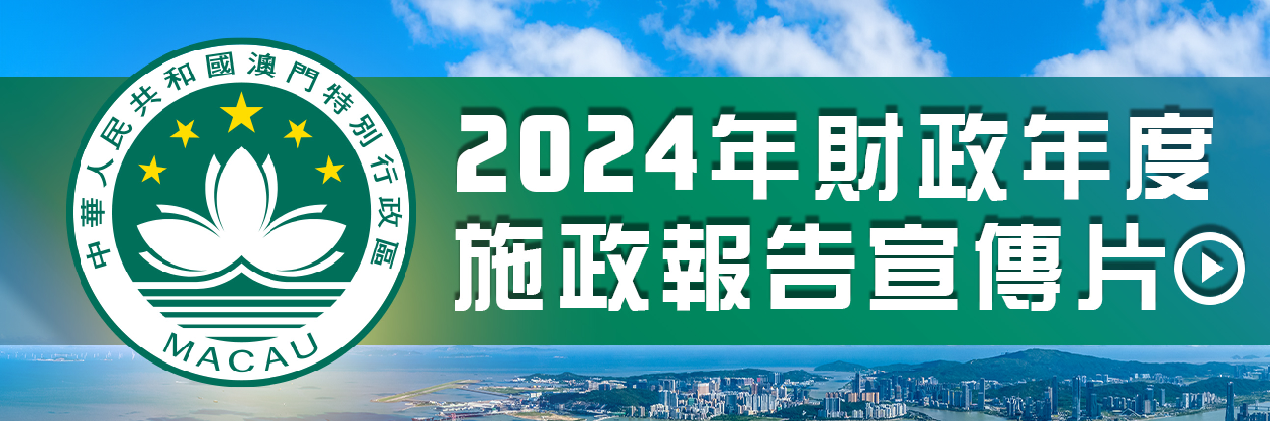 2024年財政年度施政報告宣傳片