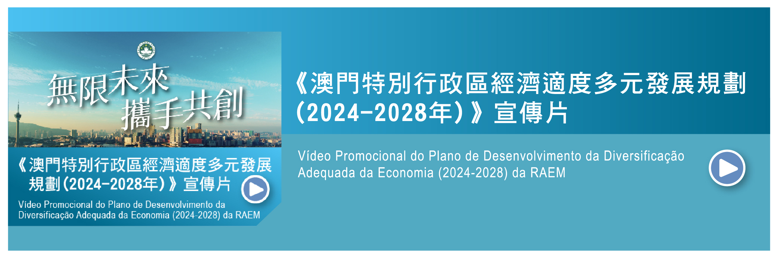 Vídeo Promocional do Plano de Desenvolvimento da Diversificado Adequada da Económia (2024-2028) da RAEM