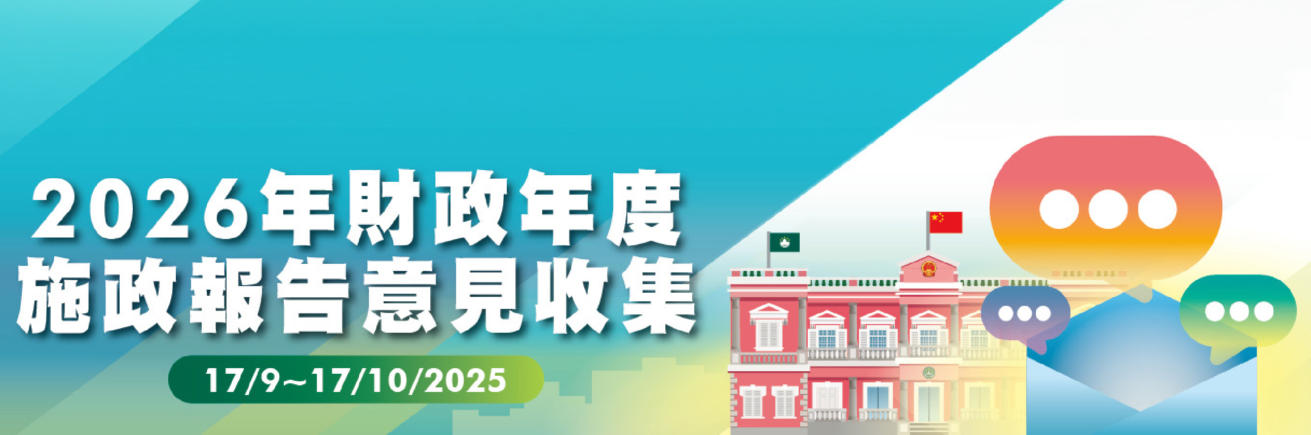 2026年財政年度施政報告意見收集