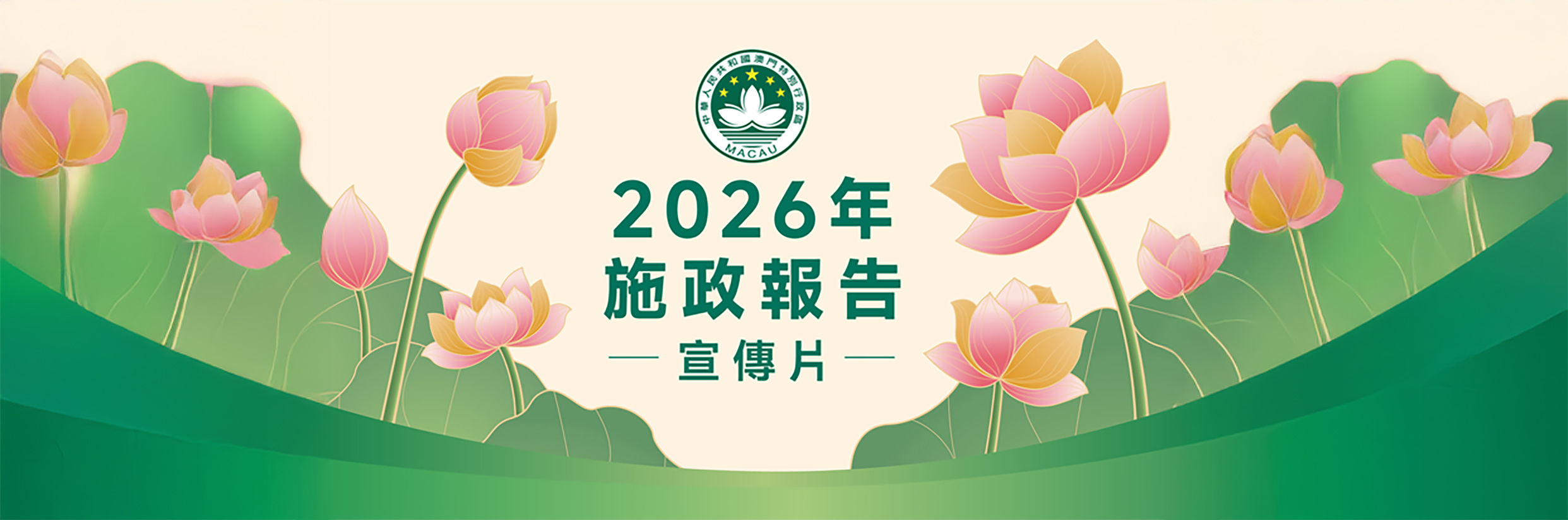 2026年施政報告宣傳片