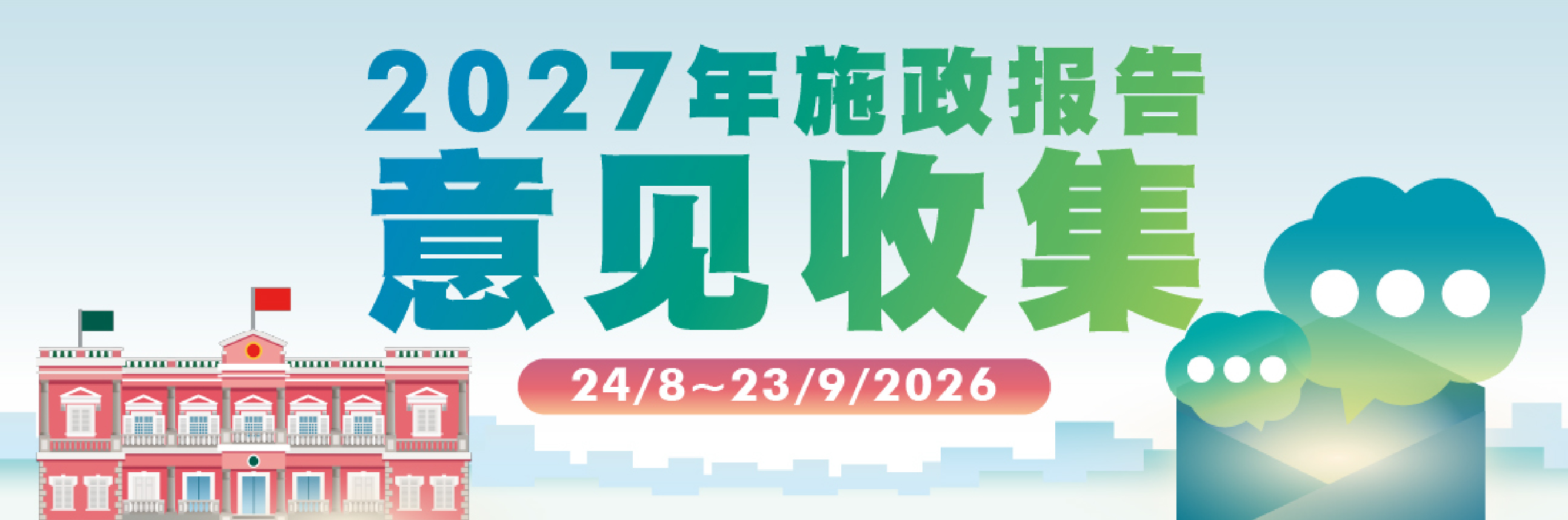 2027年财政年度施政报告意见收集