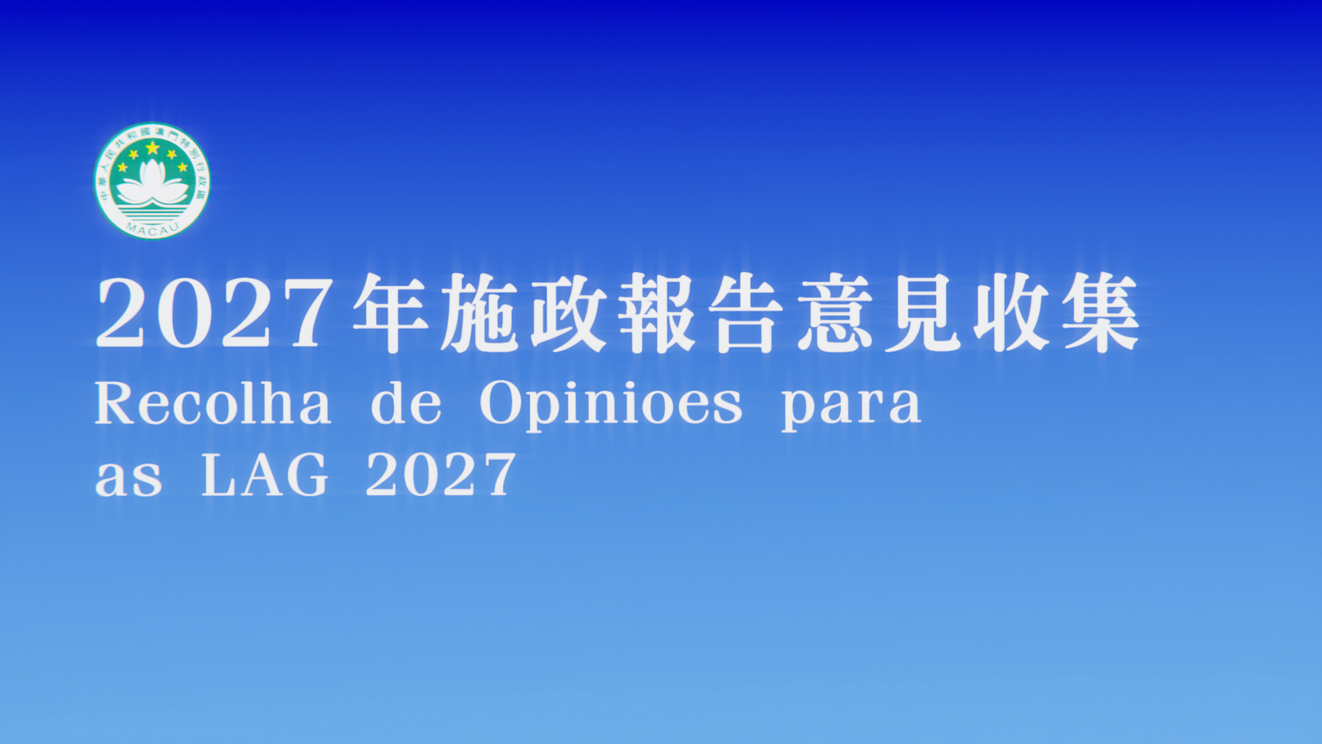 《2027年财政年度施政报告》意见收集
