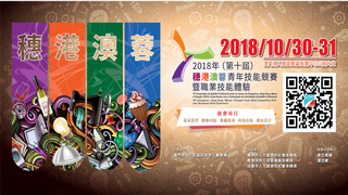 2018(第十屆)穗港澳蓉青年技能競賽宣傳短片(廣東話)