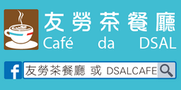 友勞茶餐廳 Facebook搜索「友勞茶餐廳 或 DSALCAFE」