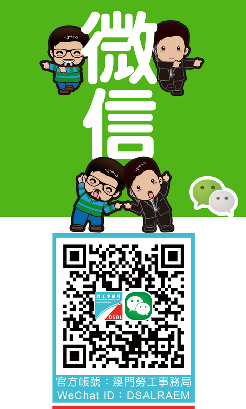 微信 官方帐号:澳门劳工事务局 WeChat ID : DSAL RAEM