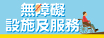 勞工事務局關注有特別需要的服務使用者