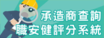 承造商查询职安健评分系统